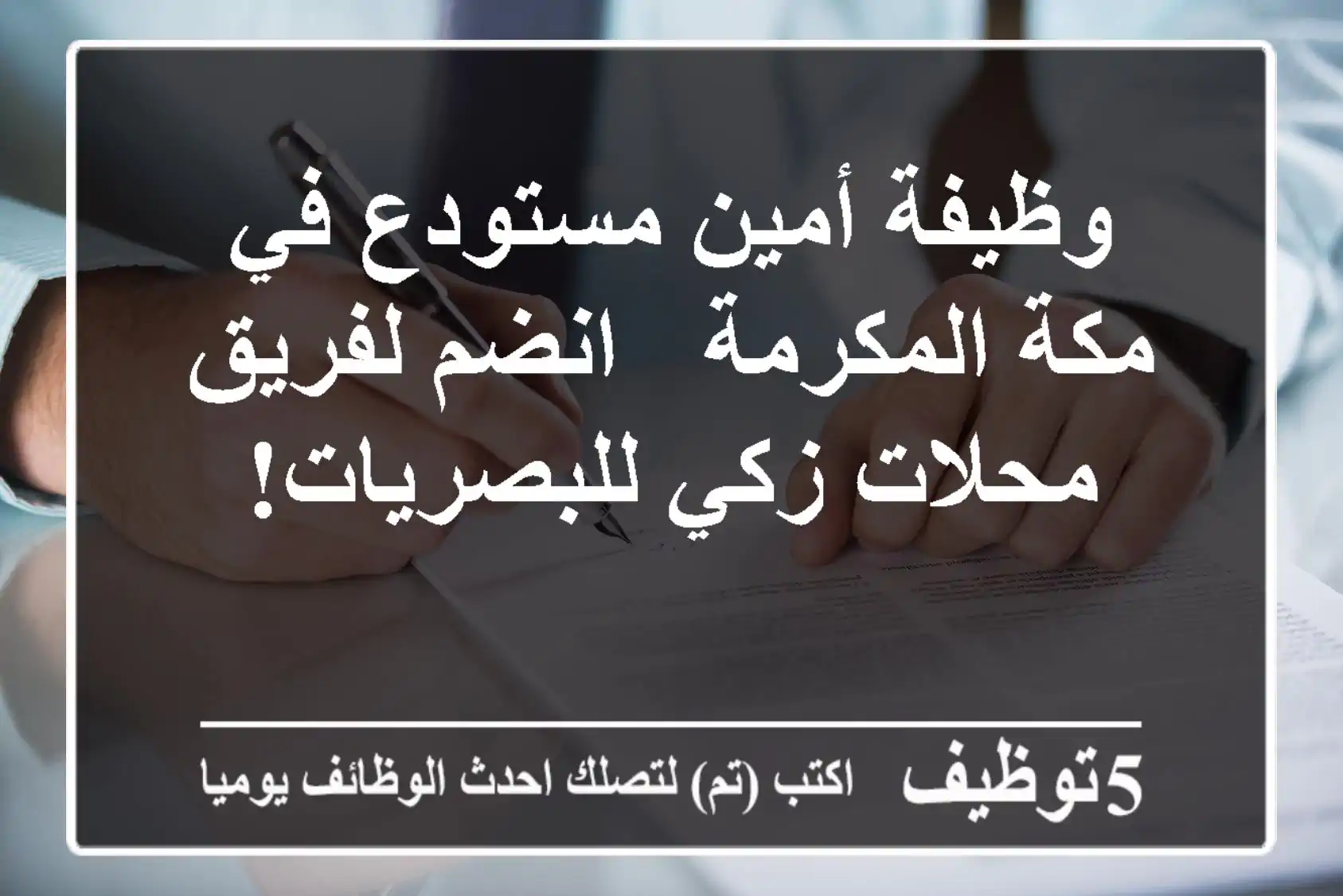 وظيفة أمين مستودع في مكة المكرمة - انضم لفريق محلات زكي للبصريات!
