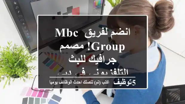 انضم لفريق MBC Group! مصمم جرافيك للبث التلفزيوني في دبي