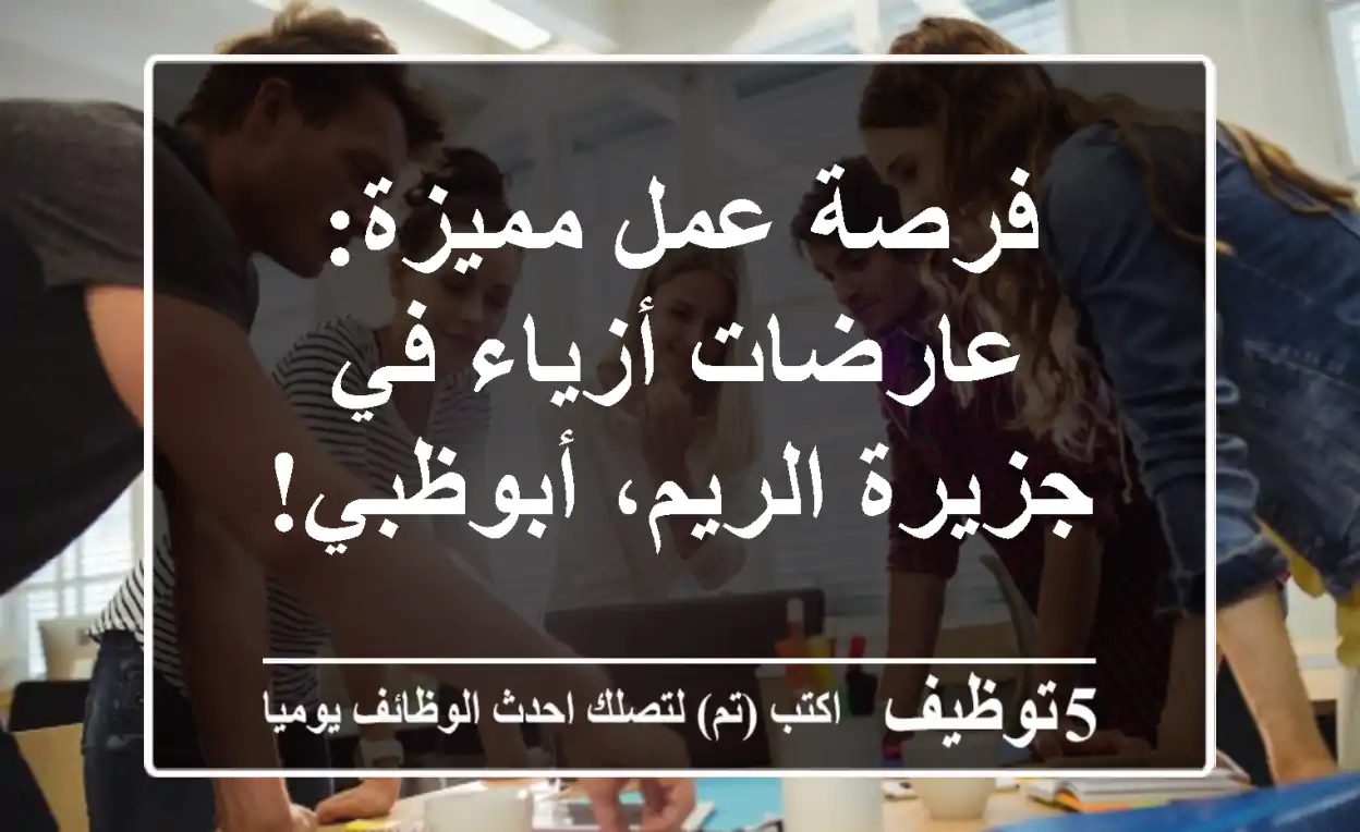 فرصة عمل مميزة: عارضات أزياء في جزيرة الريم، أبوظبي!