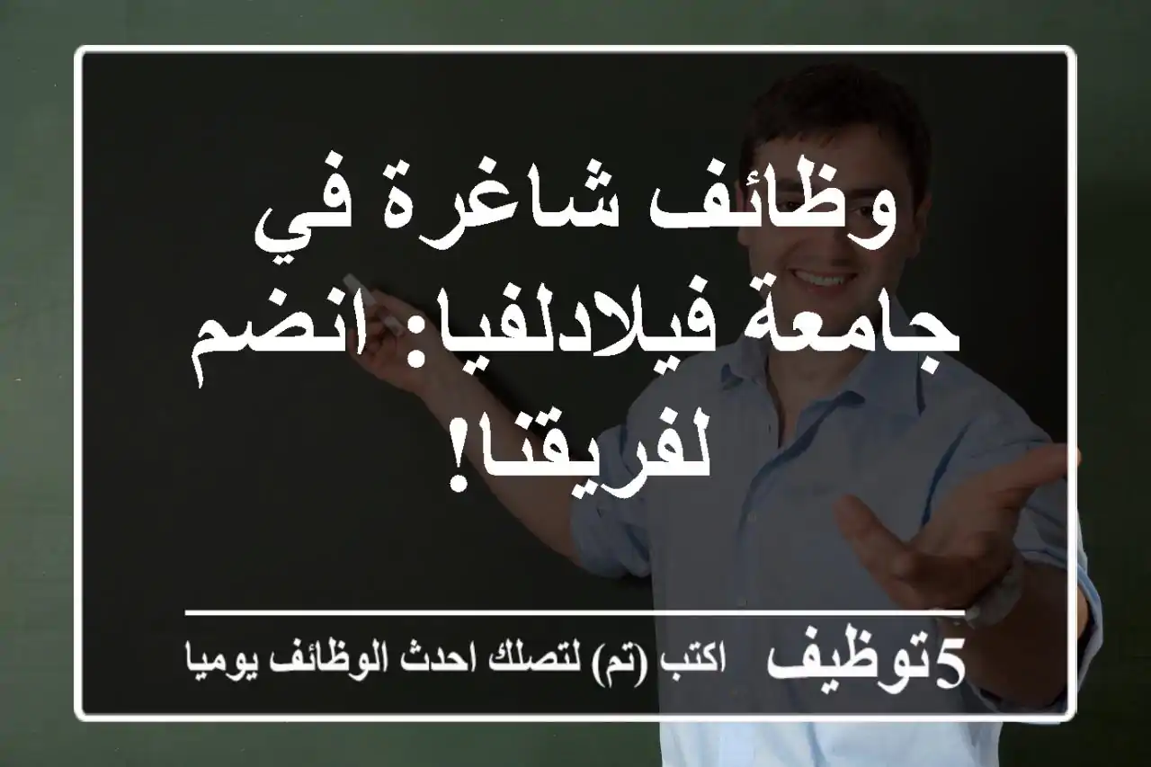 وظائف شاغرة في جامعة فيلادلفيا: انضم لفريقنا!