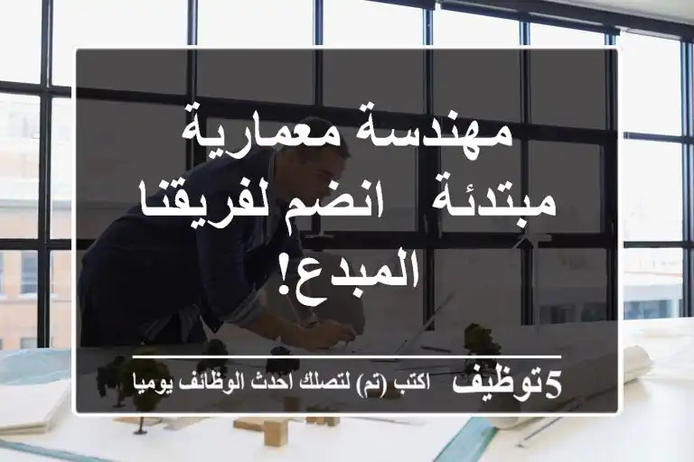 مهندسة معمارية مبتدئة - انضم لفريقنا المبدع!