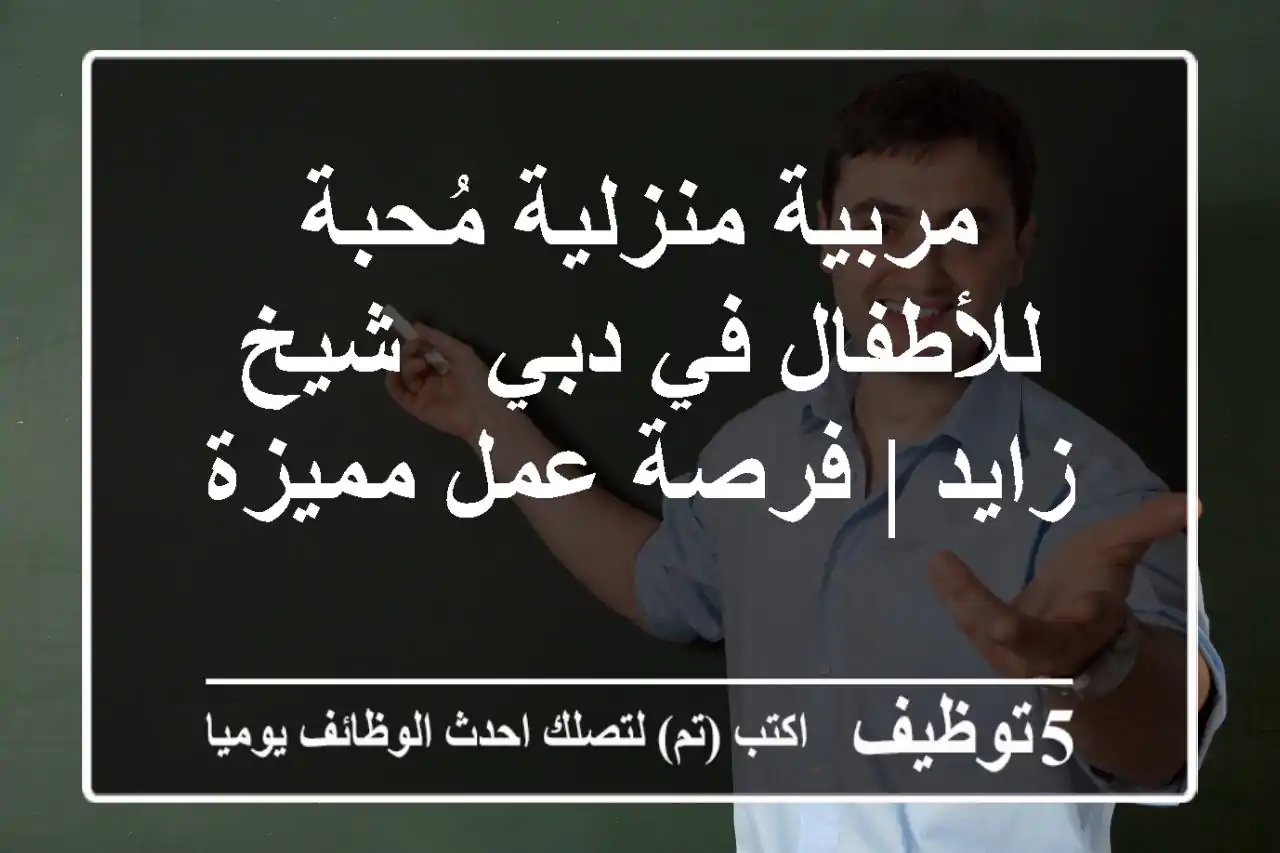 مربية منزلية مُحبة للأطفال في دبي - شيخ زايد | فرصة عمل مميزة
