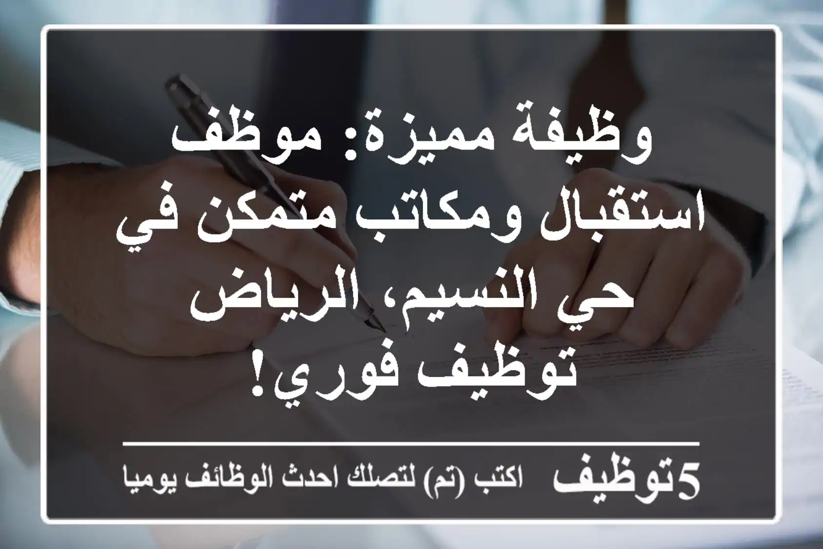 وظيفة مميزة: موظف استقبال ومكاتب متمكن في حي النسيم، الرياض - توظيف فوري!