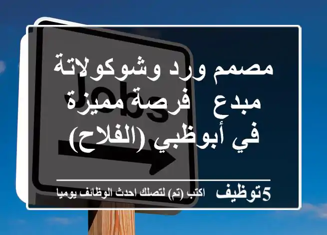 مصمم ورد وشوكولاتة مبدع - فرصة مميزة في أبوظبي (الفلاح)