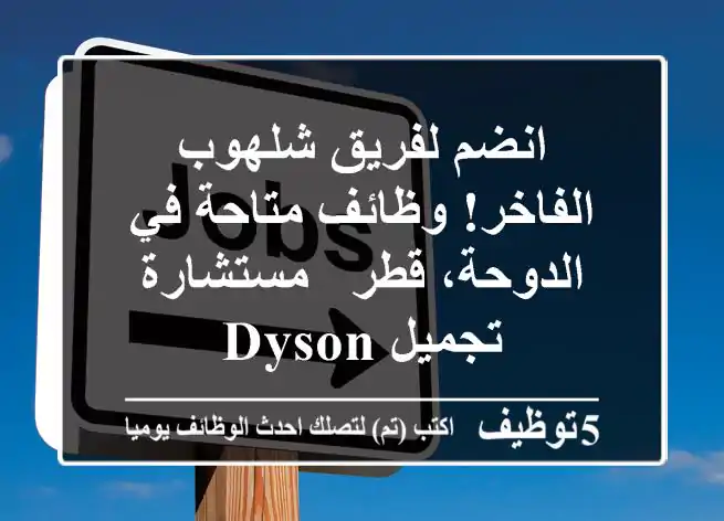 انضم لفريق شلهوب الفاخر! وظائف متاحة في الدوحة، قطر - مستشارة تجميل Dyson