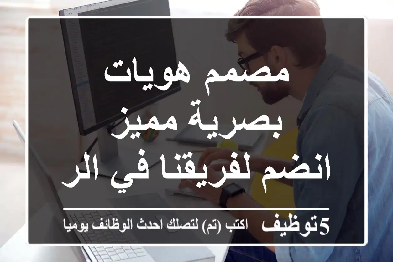 مصمم هويات بصرية مميز - انضم لفريقنا في الرياض!