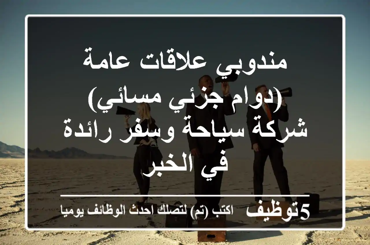 مندوبي علاقات عامة (دوام جزئي مسائي) - شركة سياحة وسفر رائدة في الخبر