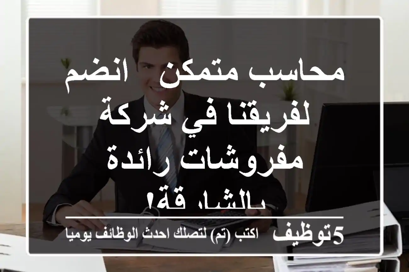 محاسب متمكن - انضم لفريقنا في شركة مفروشات رائدة بالشارقة!