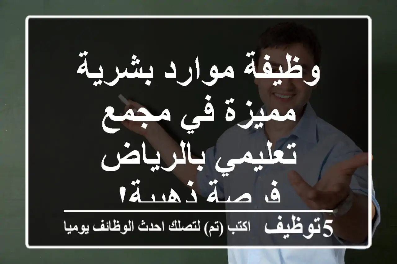 وظيفة موارد بشرية مميزة في مجمع تعليمي بالرياض - فرصة ذهبية!