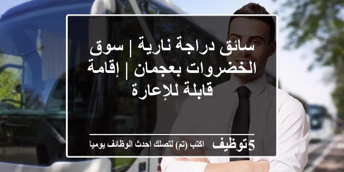 سائق دراجة نارية | سوق الخضروات بعجمان | إقامة قابلة للإعارة