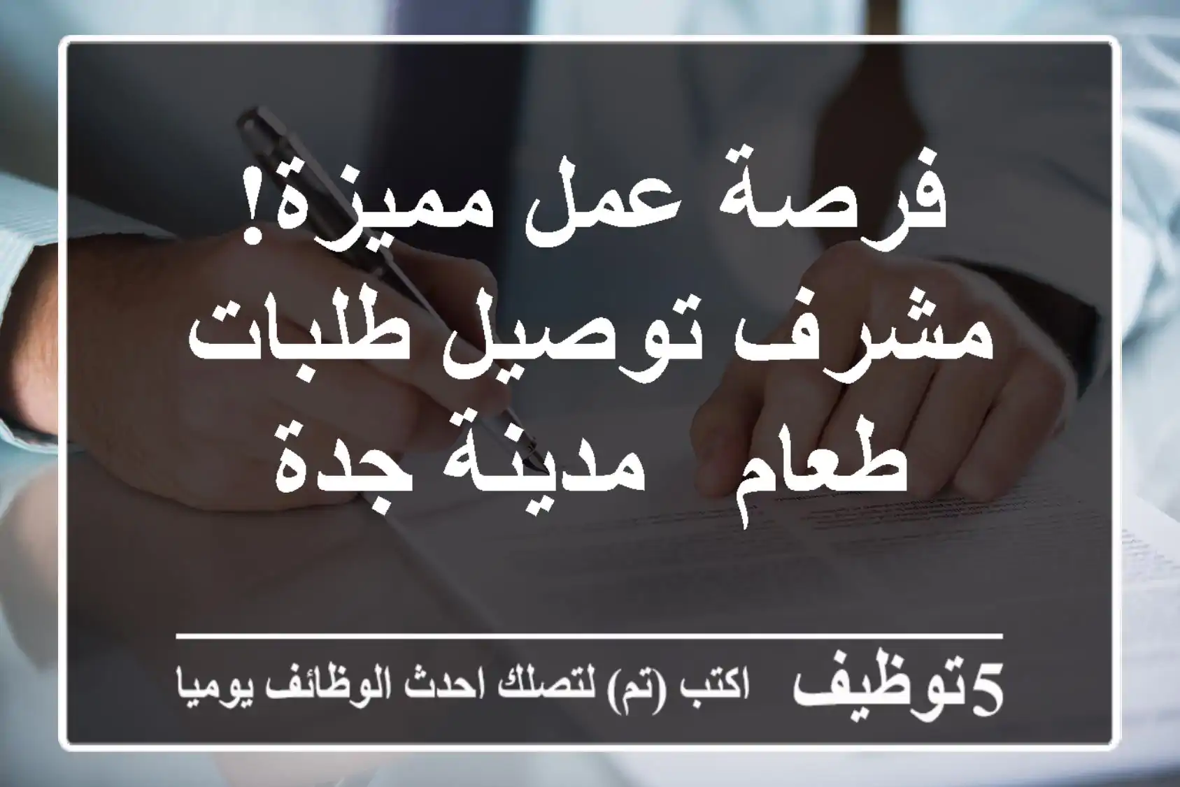 فرصة عمل مميزة! مشرف توصيل طلبات طعام - مدينة جدة