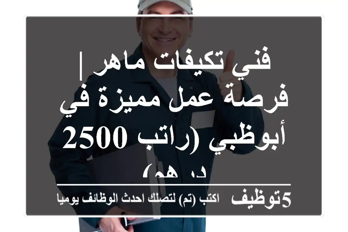 فني تكيفات ماهر | فرصة عمل مميزة في أبوظبي (راتب 2500 درهم)