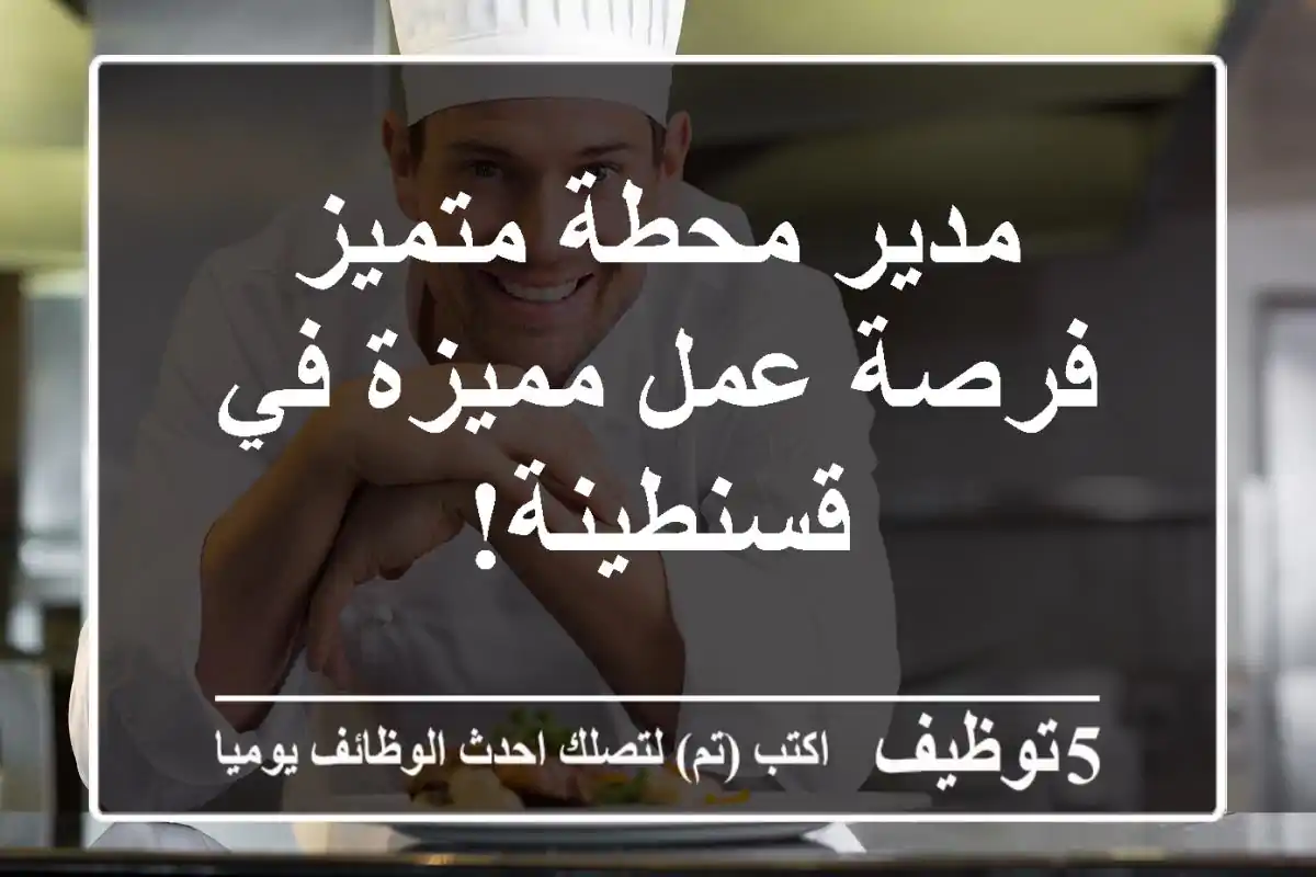مدير محطة متميز - فرصة عمل مميزة في قسنطينة!