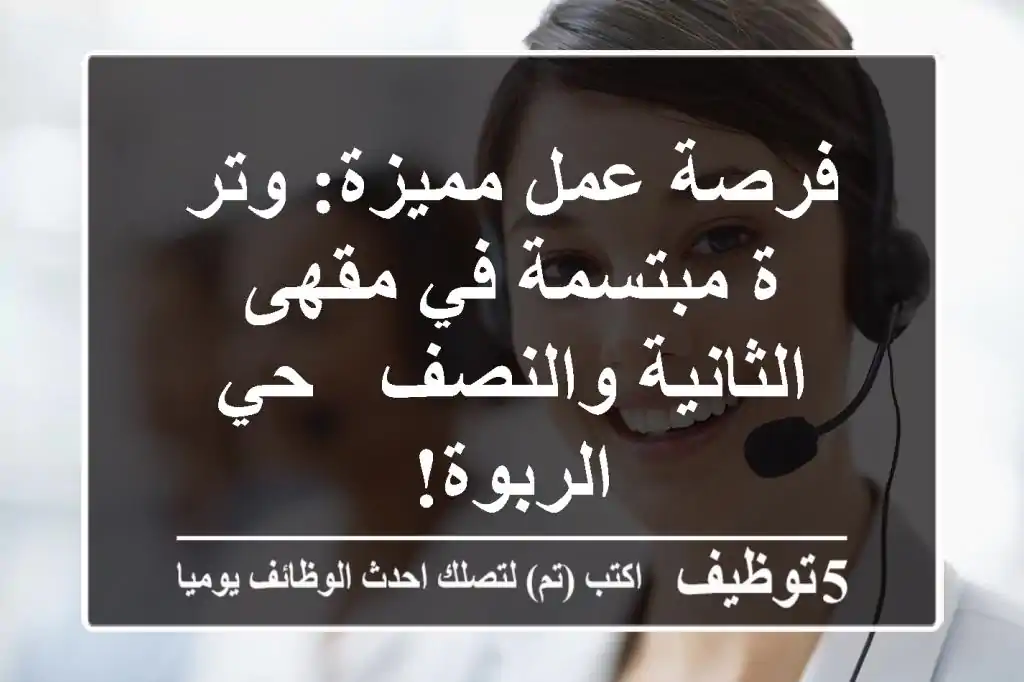 فرصة عمل مميزة: وتر/ة مبتسمة في مقهى الثانية والنصف - حي الربوة!