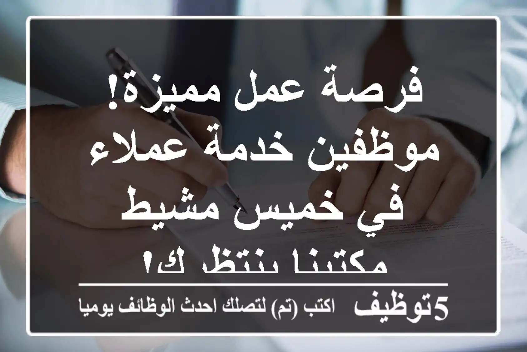 فرصة عمل مميزة! موظفين خدمة عملاء في خميس مشيط - مكتبنا ينتظرك!