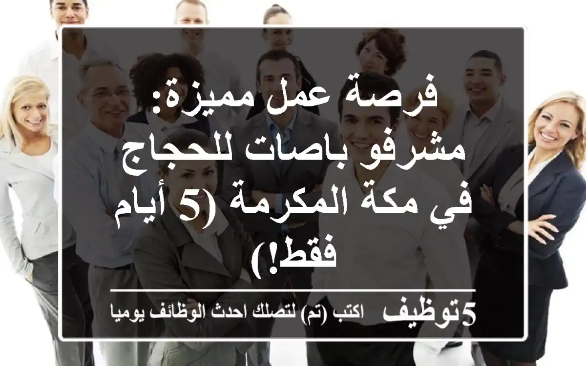فرصة عمل مميزة: مشرفو باصات للحجاج في مكة المكرمة (5 أيام فقط!)