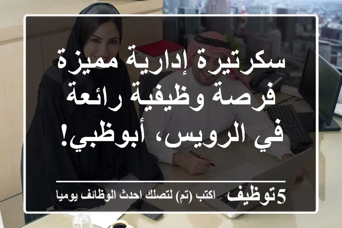 سكرتيرة إدارية مميزة - فرصة وظيفية رائعة في الرويس، أبوظبي!