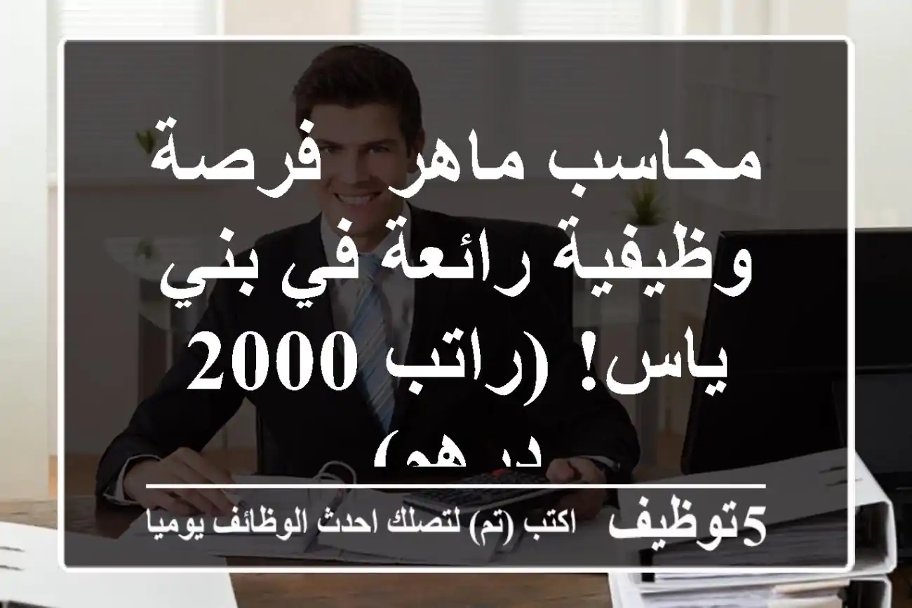 محاسب ماهر - فرصة وظيفية رائعة في بني ياس! (راتب 2000 درهم)