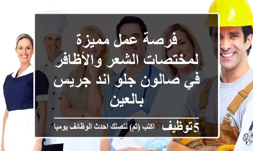 فرصة عمل مميزة لمختصات الشعر والأظافر في صالون جلو اند جريس بالعين