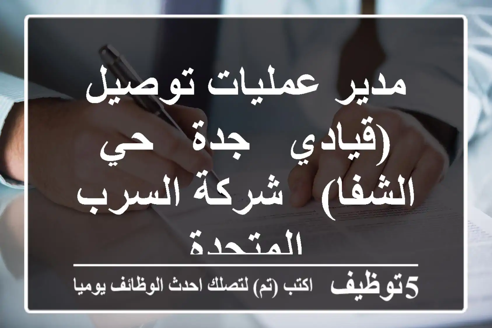مدير عمليات توصيل (قيادي - جدة - حي الشفا) - شركة السرب المتحدة