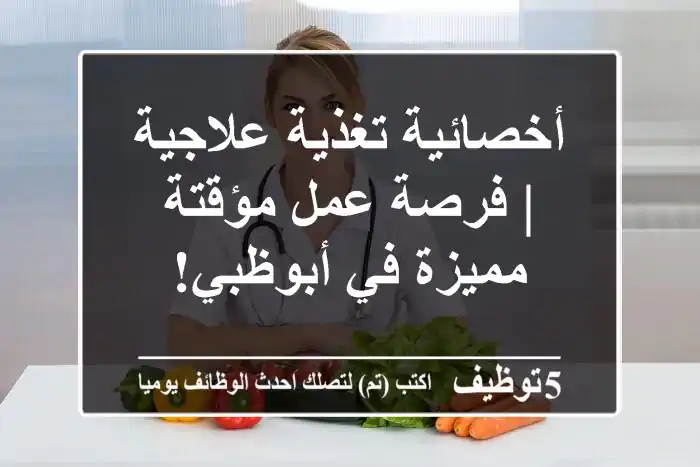 أخصائية تغذية علاجية | فرصة عمل مؤقتة مميزة في أبوظبي!