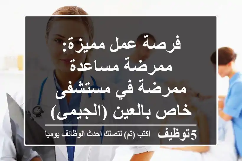 فرصة عمل مميزة: ممرضة/مساعدة ممرضة في مستشفى خاص بالعين (الجيمي)