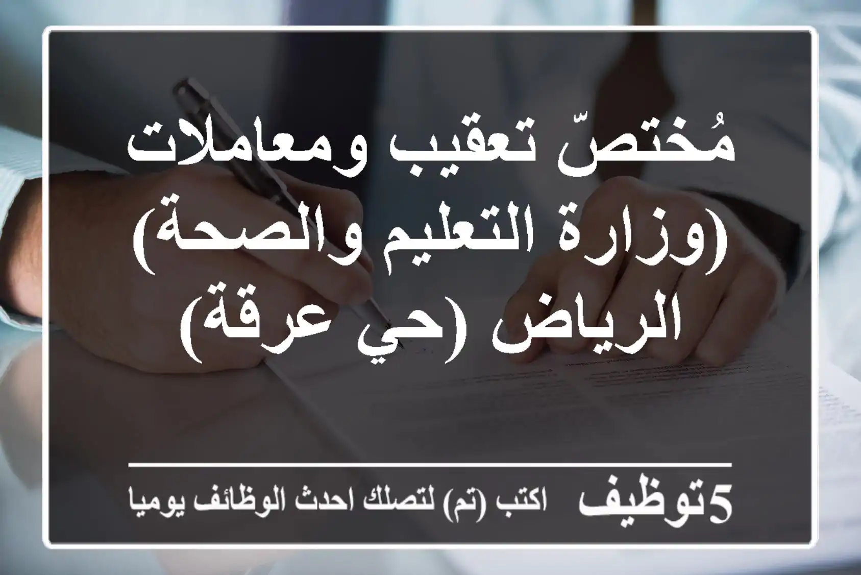 مُختصّ تعقيب ومعاملات (وزارة التعليم والصحة) - الرياض (حي عرقة)