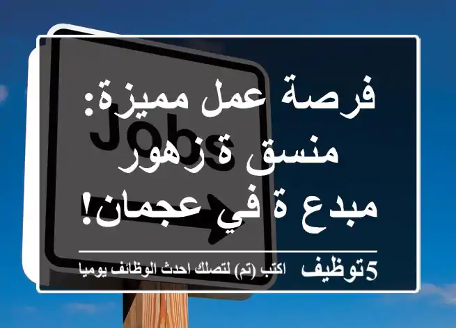 فرصة عمل مميزة: منسق/ة زهور مبدع/ة في عجمان!