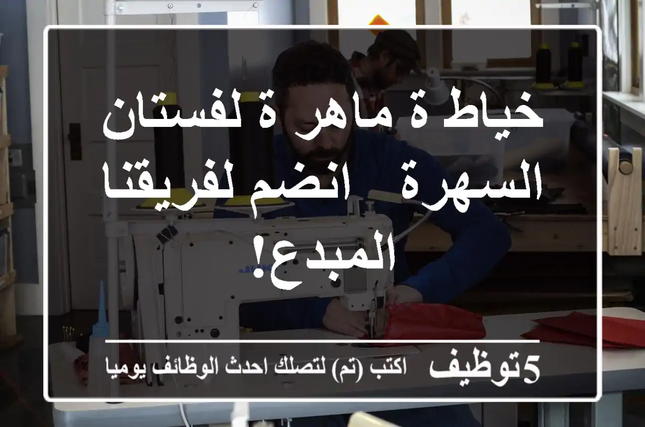 خياط/ة ماهر/ة لفستان السهرة - انضم لفريقنا المبدع!