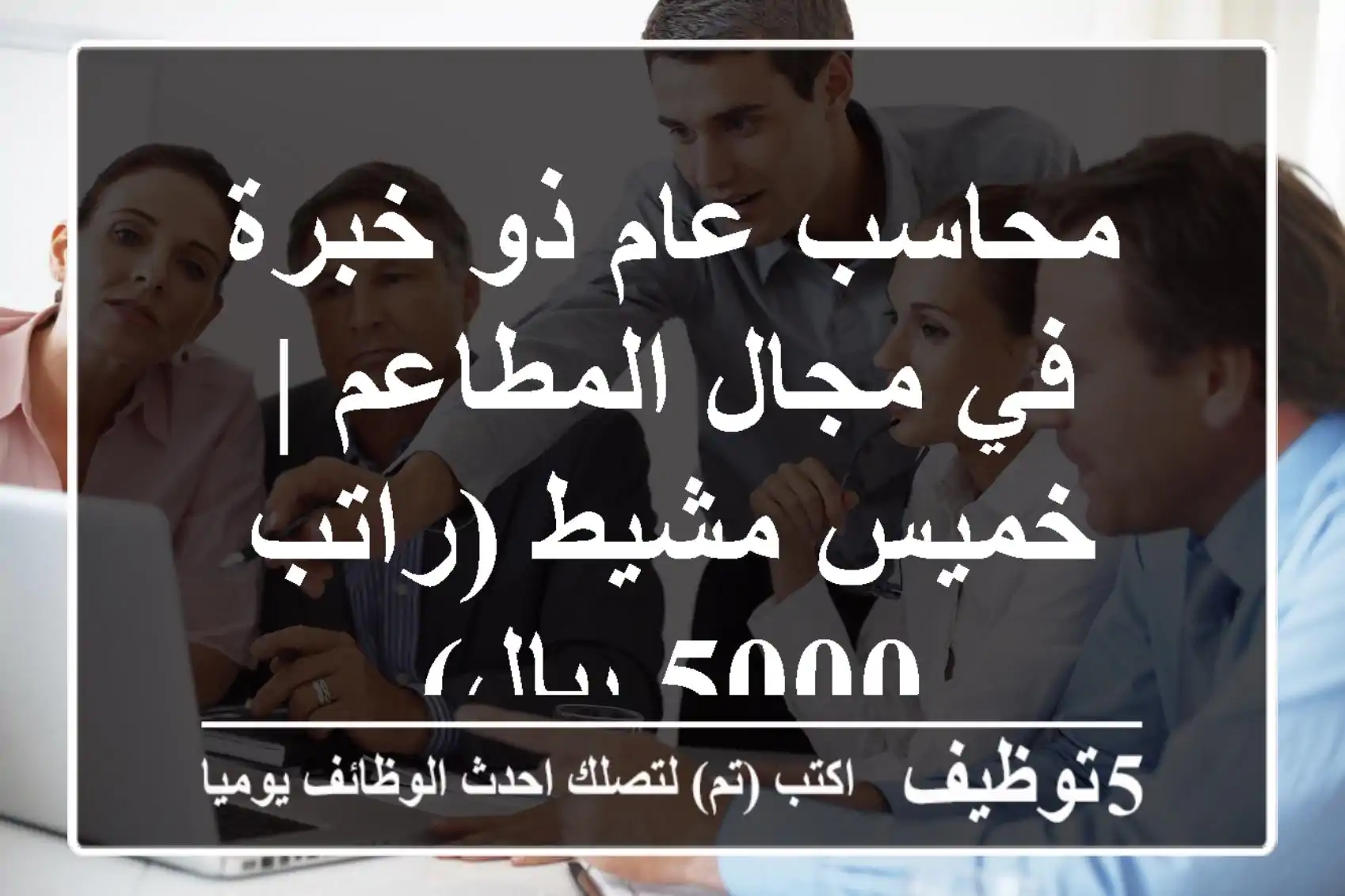 محاسب عام ذو خبرة في مجال المطاعم | خميس مشيط (راتب 5000 ريال)
