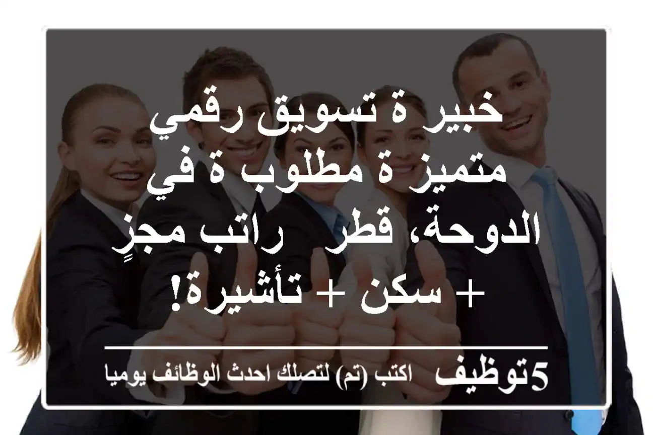 خبير/ة تسويق رقمي متميز/ة مطلوب/ة في الدوحة، قطر - راتب مجزٍ + سكن + تأشيرة!