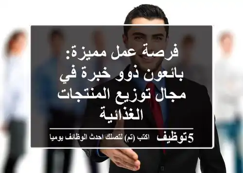 فرصة عمل مميزة: بائعون ذوو خبرة في مجال توزيع المنتجات الغذائية