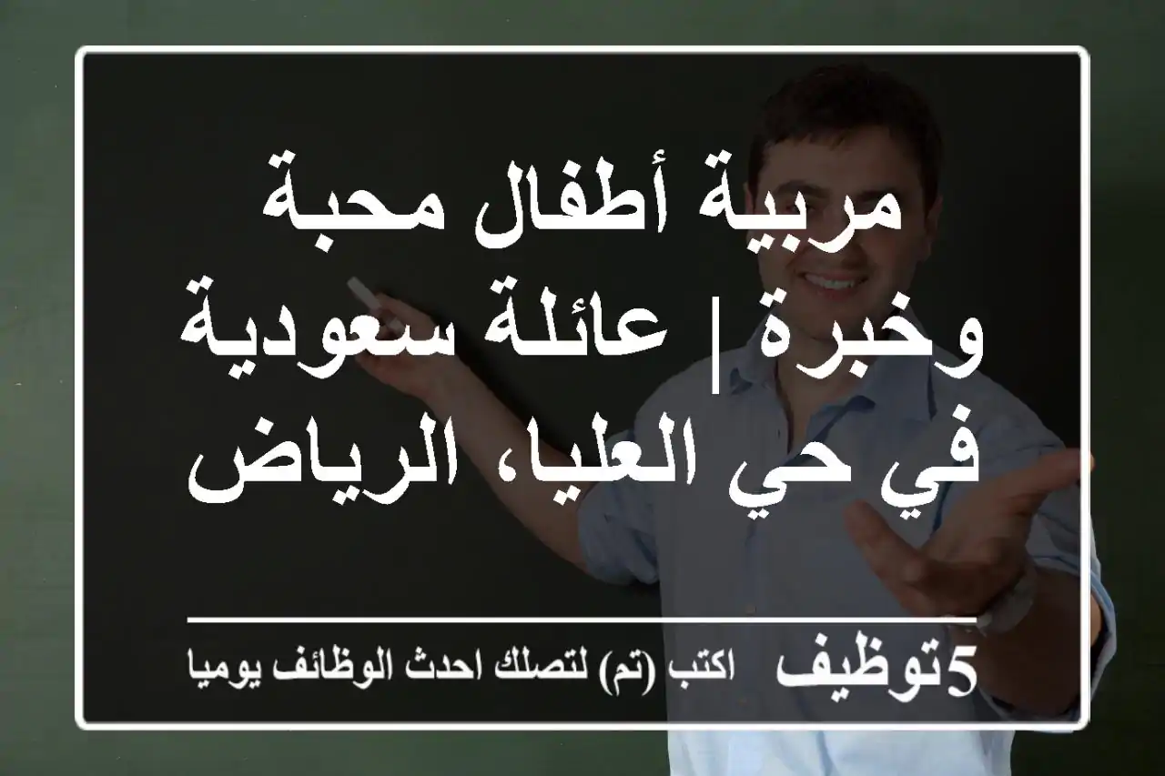 مربية أطفال محبة وخبرة | عائلة سعودية في حي العليا، الرياض