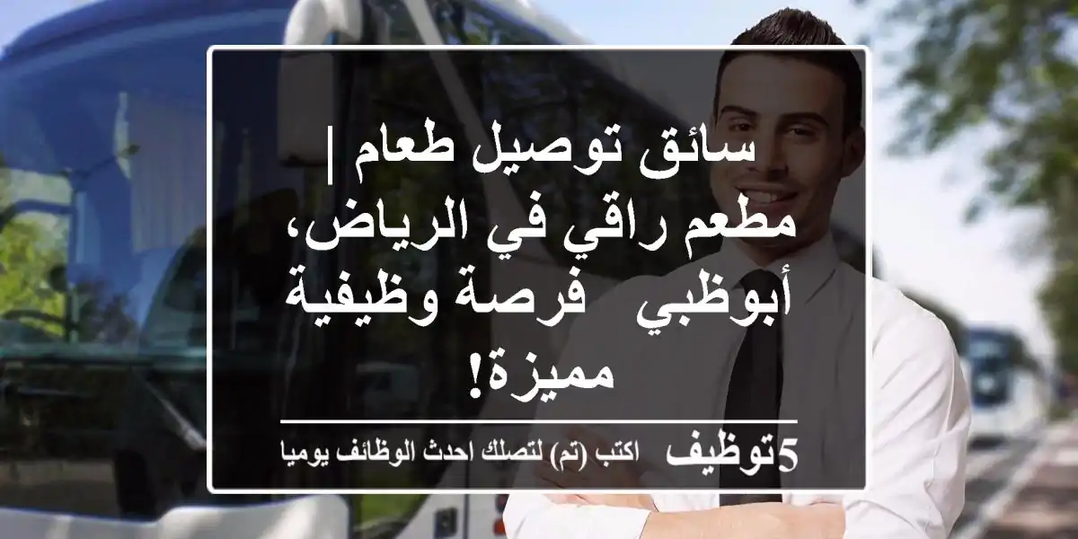 سائق توصيل طعام | مطعم راقي في الرياض، أبوظبي - فرصة وظيفية مميزة!