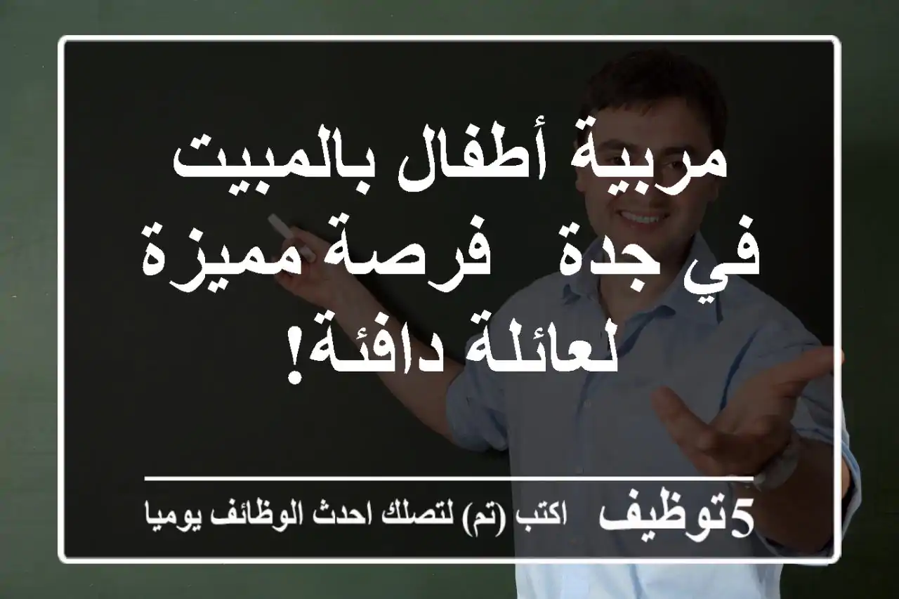 مربية أطفال بالمبيت في جدة - فرصة مميزة لعائلة دافئة!