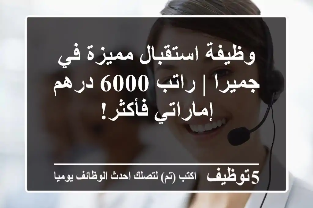 وظيفة استقبال مميزة في جميرا | راتب 6000 درهم إماراتي فأكثر!