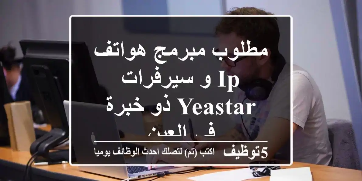 مطلوب مبرمج هواتف IP و سيرفرات Yeastar ذو خبرة في العين