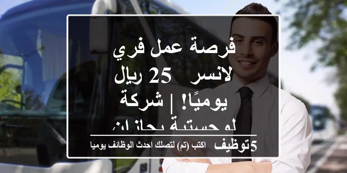 فرصة عمل فري لانسر - 25 ريال يوميًا! | شركة لوجستية بجازان