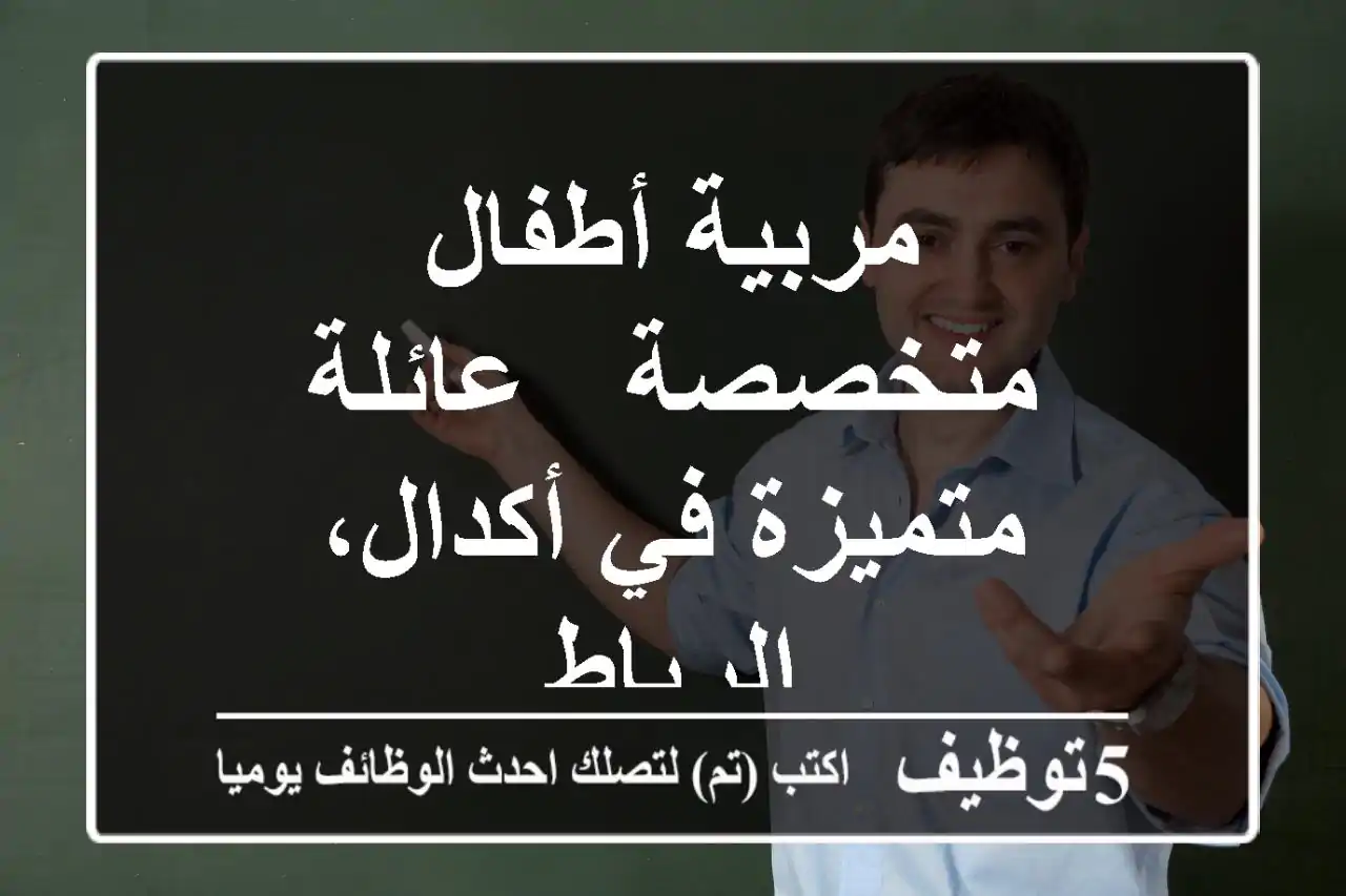 مربية أطفال متخصصة - عائلة متميزة في أكدال، الرباط