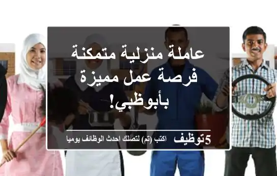 عاملة منزلية متمكنة - فرصة عمل مميزة بأبوظبي!