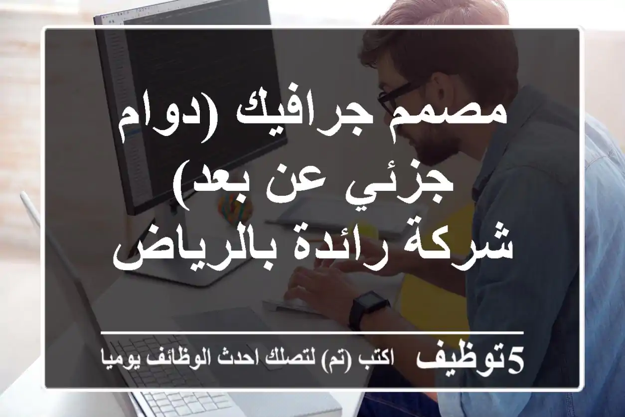 مصمم جرافيك (دوام جزئي/عن بعد) - شركة رائدة بالرياض