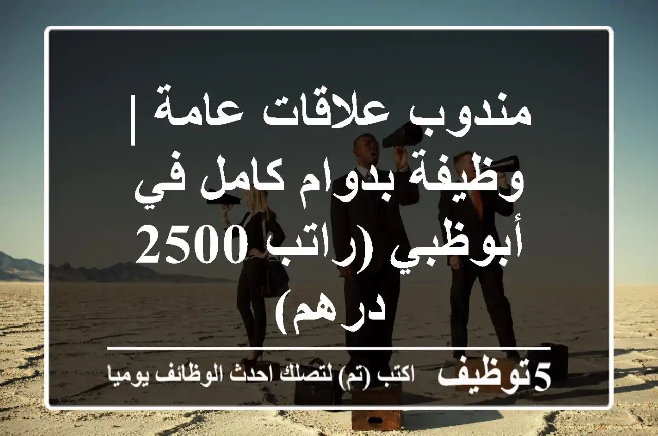 مندوب علاقات عامة | وظيفة بدوام كامل في أبوظبي (راتب 2500 درهم)