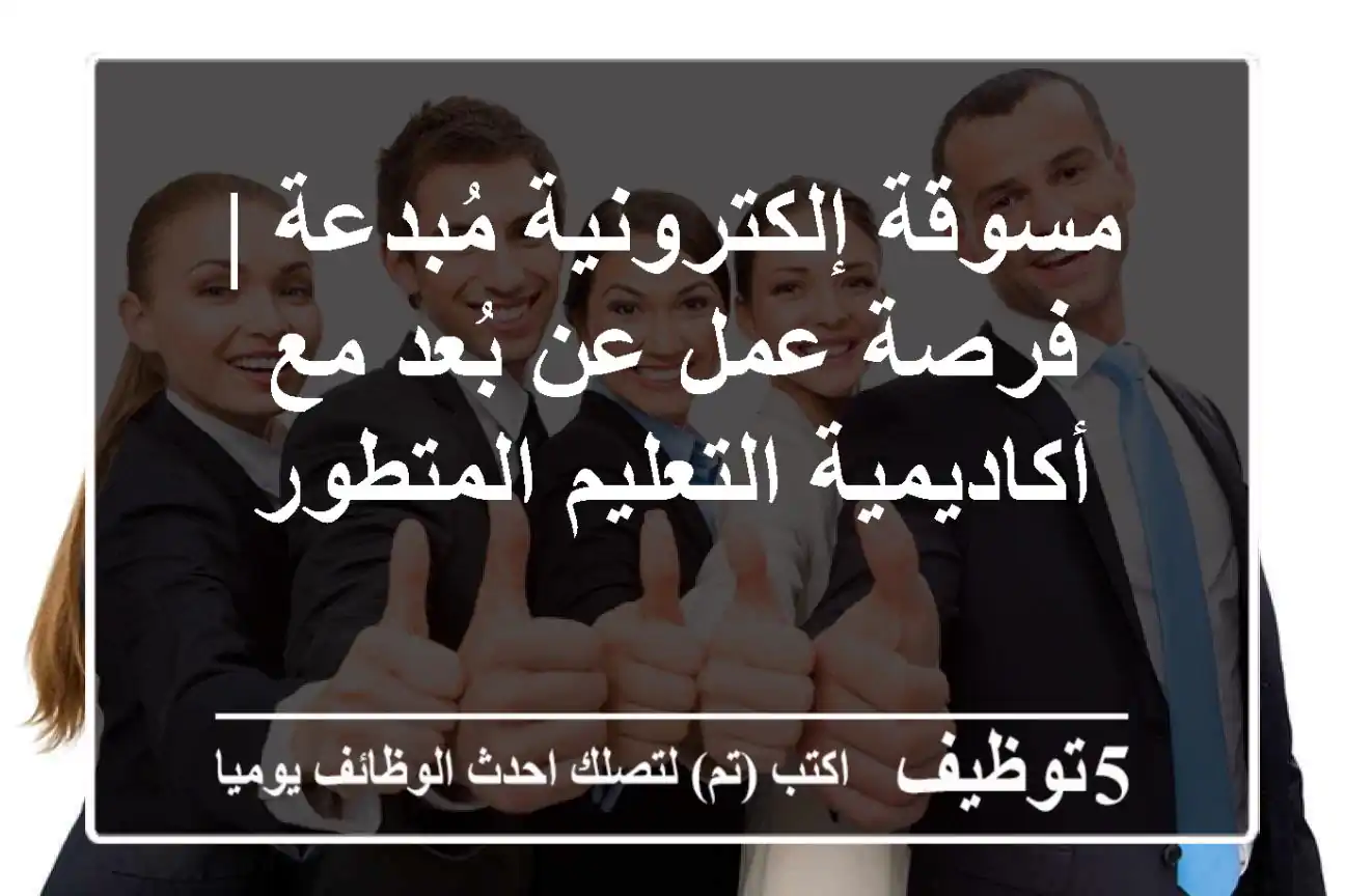 مسوقة إلكترونية مُبدعة | فرصة عمل عن بُعد مع أكاديمية التعليم المتطور