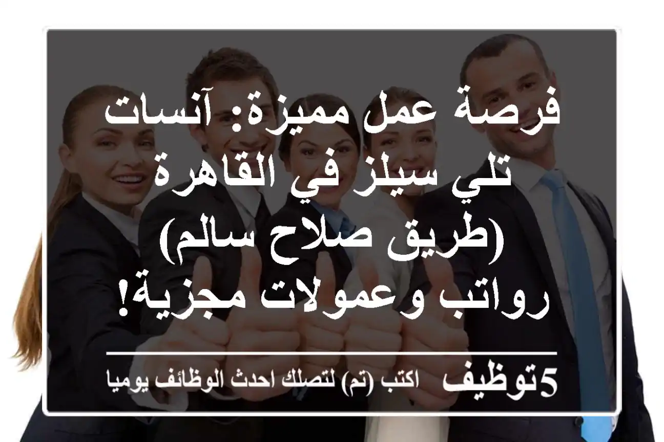فرصة عمل مميزة: آنسات تلي سيلز في القاهرة (طريق صلاح سالم) - رواتب وعمولات مجزية!