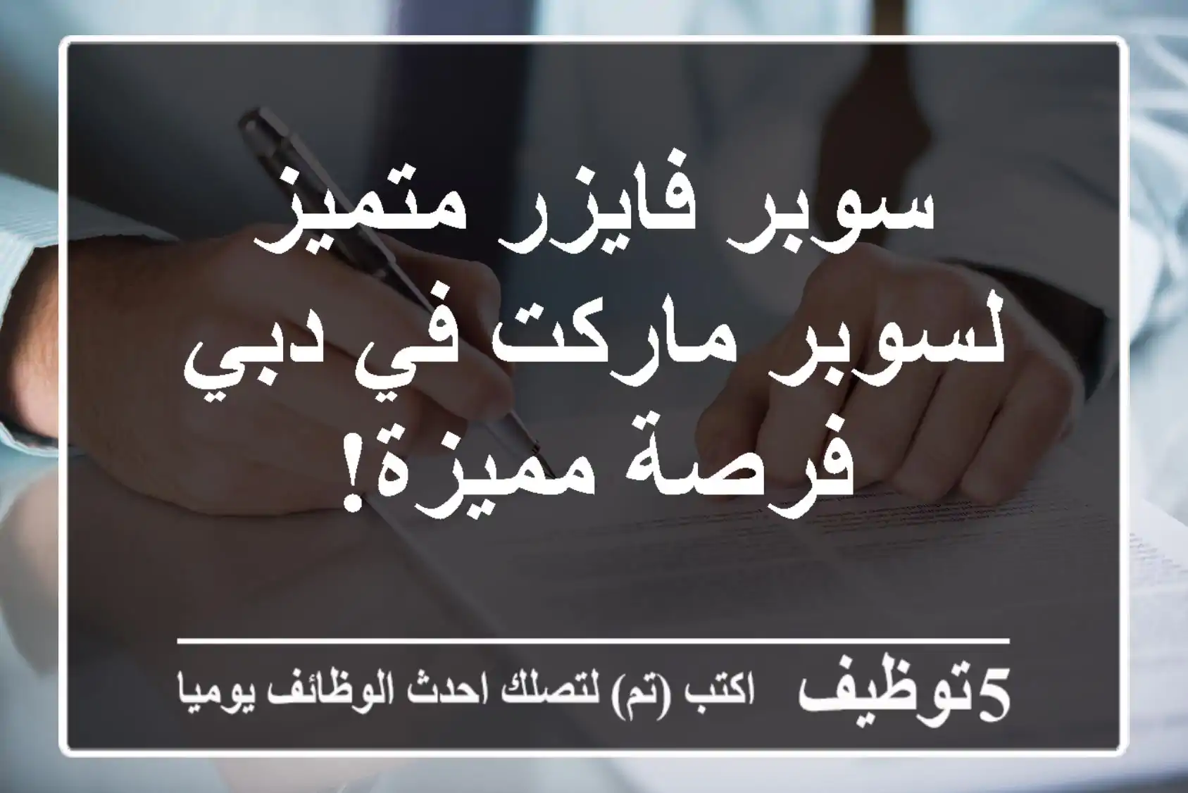 سوبر فايزر متميز لسوبر ماركت في دبي - فرصة مميزة!