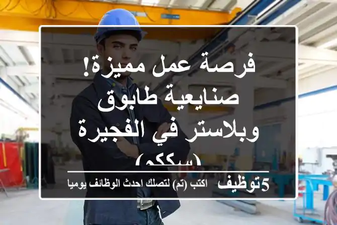 فرصة عمل مميزة! صنايعية طابوق وبلاستر في الفجيرة (سككم)