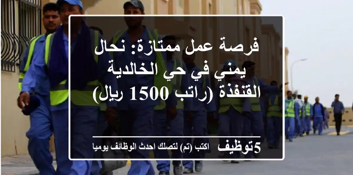 فرصة عمل ممتازة: نحال يمني في حي الخالدية - القنفذة (راتب 1500 ريال)