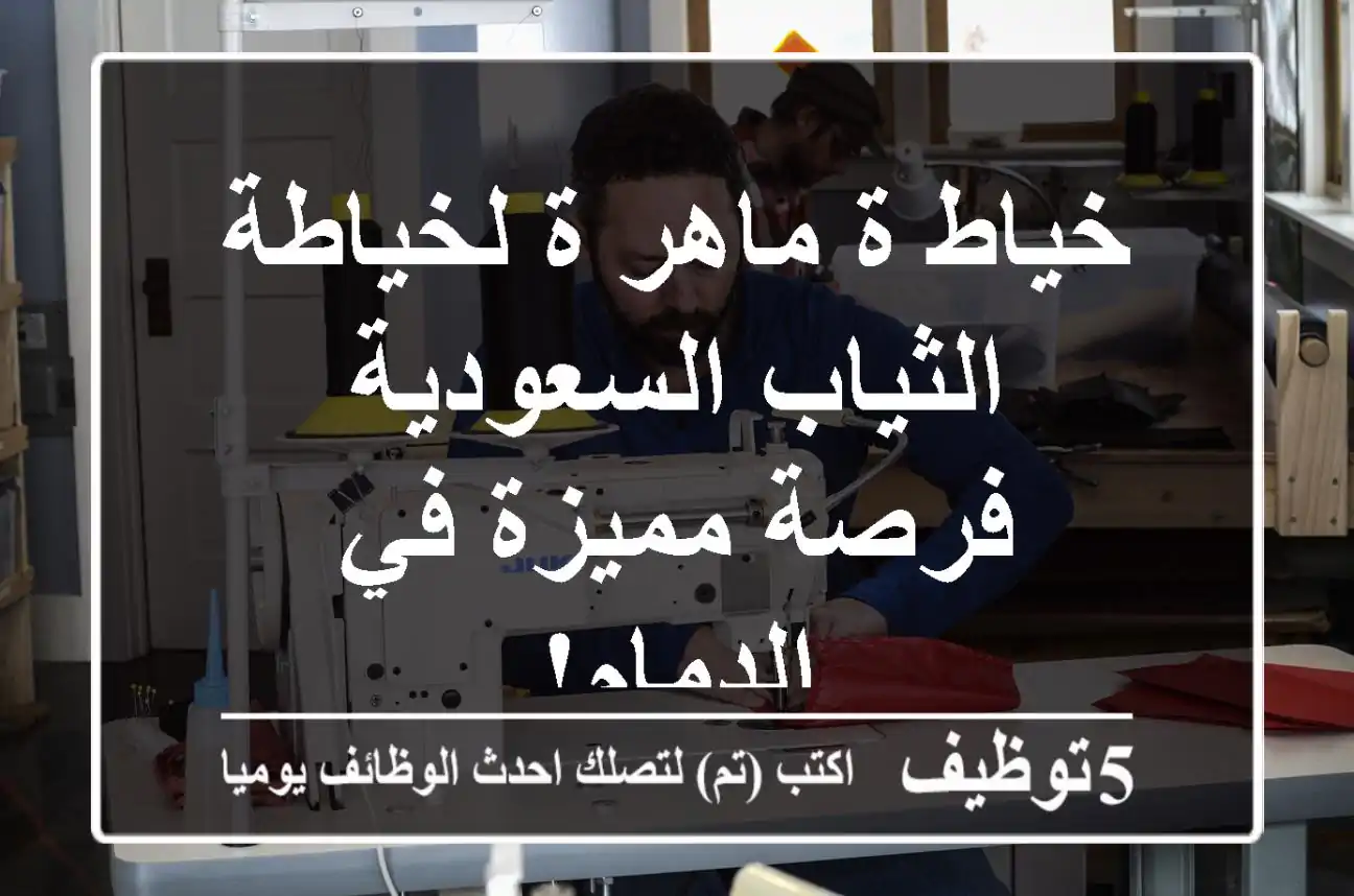 خياط/ة ماهر/ة لخياطة الثياب السعودية - فرصة مميزة في الدمام!