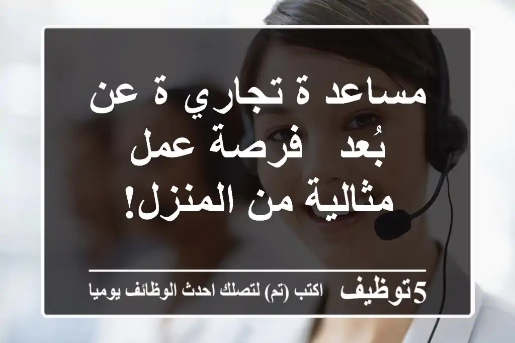 مساعد/ة تجاري/ة عن بُعد - فرصة عمل مثالية من المنزل!