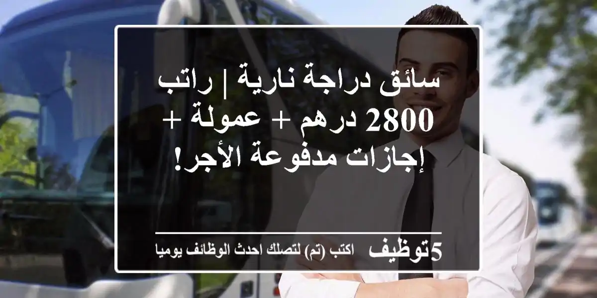 سائق دراجة نارية | راتب 2800 درهم + عمولة + إجازات مدفوعة الأجر!